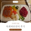 육회안은연어 | 노원구 석계역 맛집 - 육회바른연어 후기