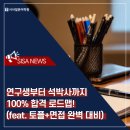 연구생부터 석박사까지 100% 합격 로드맵! (feat. 토플+면접 완벽 대비)