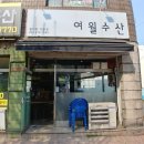 여월수산