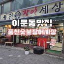 풍천숯불장어세상