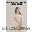 강원도 강릉 웨딩스냅 드레스 추천, 보떼헤르츠바이 웨딩 내돈내산 대여후기 (feat. 디스베리데이)
