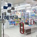 인혜약국 이미지