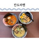 (주)북대전현대서비스 | 대전 현대아울렛 맛집 칸도라멘 새로 생긴 관평동 맛집 방문후기