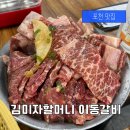 김미자 | 포천 이동갈비 맛집 원조이동김미자할머니갈비 양념갈비 솔직후기