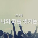 찬송가 - 252장 - 나이 죄를 씻기는 이미지