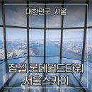 잠실역 2번출구(환승구입구) | 마이리얼트립 특가 프로모션 마리특 : 롯데타워 서울스카이 전망대 입장권 21000원부터