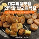 서문시장 (관덕정방면) | 대구여행 서문시장 근처 연막창 반고개역점 깐깐징어 남자친구픽 맛집