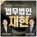 법무법인재현의정부분사무소 네이버블로그