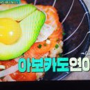 편스토랑 류수영 아보카드연어덮밥 이미지