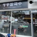 명동칼국수(답십리점) 이미지