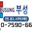 부성간판시공