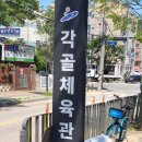 각골체육관 이미지