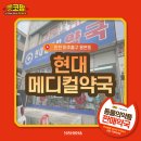 현대메디칼약국 이미지