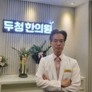 두청한의원 이미지