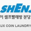 워시엔조이셀프빨래방분당 이미지