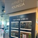 (주)영자피트니스 김포 구래점 | 영자피트니스 김포구래점 오래 다니고 싶어지는 구래동헬스장