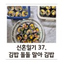 김밥나라단계평원점 | 신혼일기 37. 며칠 동안 김밥만 먹은 사람이 돼.... 이제 매운 야식 못 먹는 30대가 된 건가?