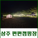 상주 펀펀오토캠핑장 예약할 때 참고하기 좋은 사이트 소개