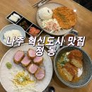 정동나주 | 나주 빛가람동 나주혁신도시맛집 정동 / 돈가스 퀄리티 만족