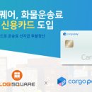 화물운송료