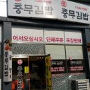 원충무김밥 - 안산시 상록구 석호로 315 | 원충무김밥