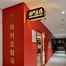 마카오 | [시흥 배곧 맛집] 마카오훠궈 후기｜훠궈 무한리필 첫 입문 성공!