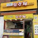 흥부가반해버리고놀부가기절한닭강정 - 동작구 신대방길 6 | 흥부가반해버리고놀부가기절한닭강정