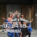 동성로 실내놀거리 데이트 추천 대구연극 오백에삼십 아트플러스씨어터 관람후기