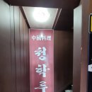 청학루 이미지