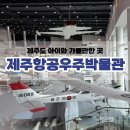 공군항공우주의료원 | 제주도 실내 아이와 가볼만한 곳 제주항공우주박물관