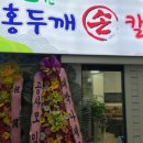 일품홍두깨손칼국수 이미지