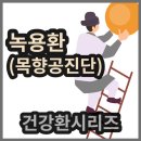 진사에프엔비 | 녹용환(목향공진단)복용후기, 광동녹용단과 비교도