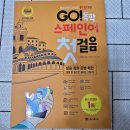 스페인어 첫걸음 | Go! 독학 스페인어 첫걸음