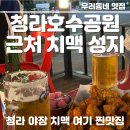 치킨플러스청라2호점 | [청라 야장, 치맥 맛집 찾았다!] 6단지 멕시카나 청라2호점 치맥 제대로 하고 온 후기 🍺