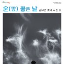 ’운(雲) 좋은 날’ 김유준 초대 사진展 | 24년 11월 | &#39;운(雲) 좋은 날&#39; 김유준 초대 사진 展