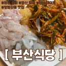 죽변막회 맛집 식당 | [일산 맛집] 월요일에도 웨이팅 있을까? 밤리단길 맛집 물회 막회 ‘부산식당’ 내돈내산 후기