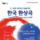 3.1운동 100주년기념 음악회 이미지