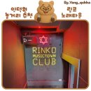 링코노래타운 | 인덕원 놀 거리 데이트 장소 추천 [링코노래타운] 내 돈 내산 후기