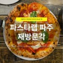 파스타랩 | 파주 헤이리 분위기 좋은 레스토랑 추천 | 파스타랩 파주 화덕피자 파스타 맛집 후기