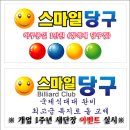 스마일 당구장 이미지