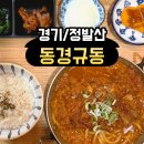 동경규동일산덕이점 - 5122 | <경기/정발산> 정발산 맛집 추천! 동경규동 BEST 메뉴 솔직 후기🍜