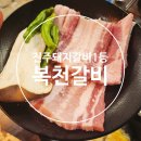 복천식당 | 진주 돼지갈비 생갈비 현지인 찐 맛집 복천갈비 후기
