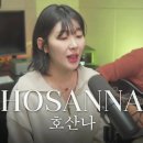 호산나스튜디오