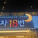 낭만해물삼합 | 여수 포차거리 맛집 낭만포차 18번 이순신 해물삼합 후기