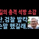 송영길의 충격 석방 소감...검찰 발칵 성창경TV﻿ 이미지