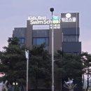 키즈퍼스트스윔스쿨 이미지