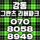 강동 그란츠 리버파크 하이엔드 아파트 이미지