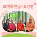 SC행복한실버요양원