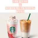 커피블라썸 - 거제시 옥포로26길 23 | 스타벅스 일본 인기 메뉴 한국 상륙? 스위트 밀크 커피, 체리블라썸 백도 프라푸치노 내돈내산 후기