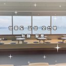 [영종도]파노라마 오션뷰 카페얼트